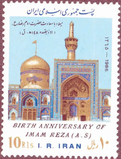 تمبر امام رضا علیه السلام — تصویر از ویکی‌انبار