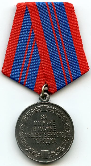 Medal "For Distinction in the Protection of Public Order" — تصویر رکورد ویکیداده