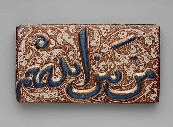 Pair of Tiles with Qur'anic Inscription from Sura 36 (Ya-Sin): 9 and 15 — تصویر رکورد موزهٔ متروپولیتن (دسترسی آزاد)
