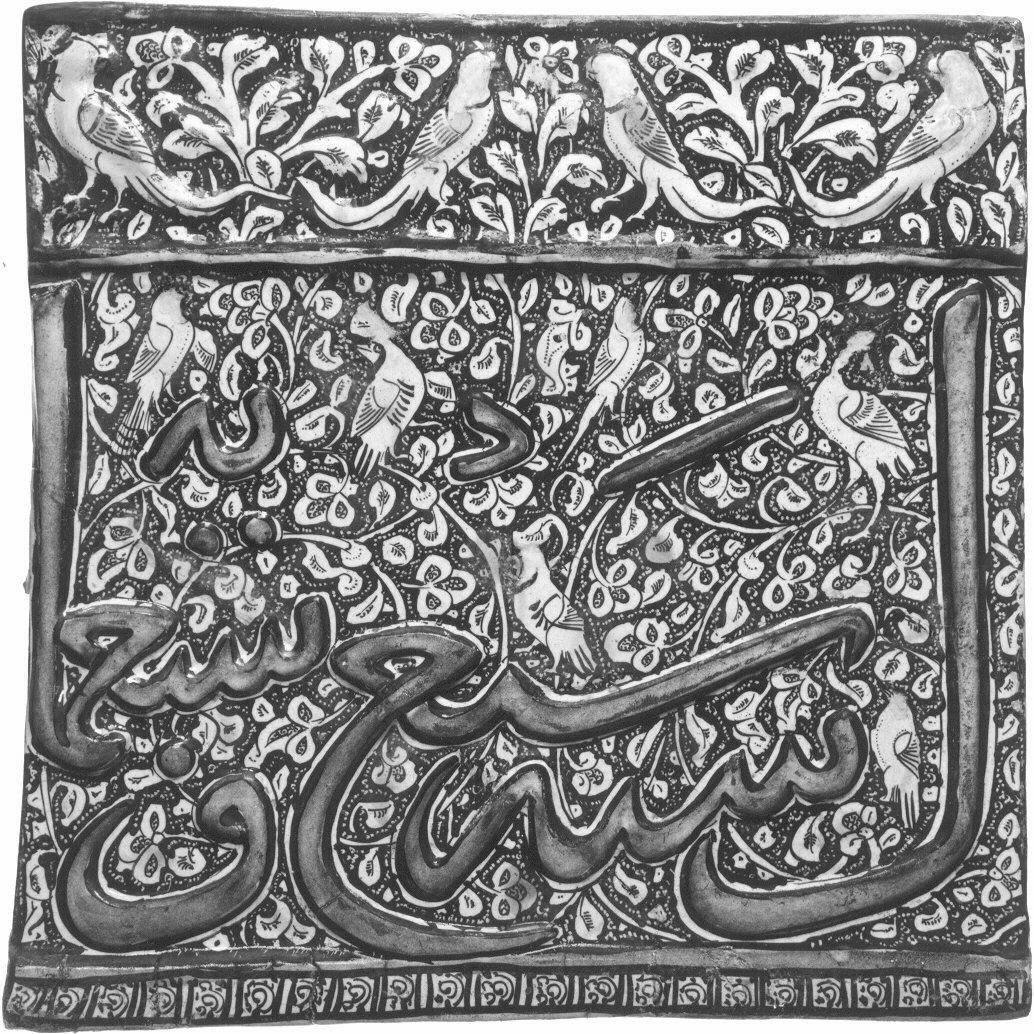 کاشی از یک کتیبه حاشیه‌ای — نمای تکمیلی ثبت‌شده در رکورد موزه