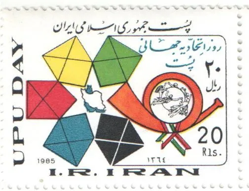1985 "UPU day" stamp of Iran — تصویر از ویکی‌انبار