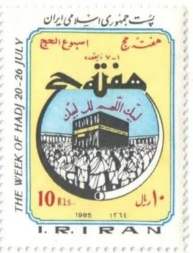 1985 "The week of Hadj 20-26 July" stamp of Iran — تصویر از ویکی‌انبار