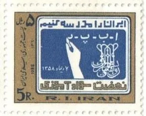 1982 "Literacy Movement Organization of Iran" stamp — تصویر از ویکی‌انبار