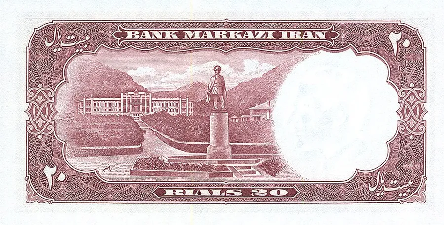 پشت ۲۰ ریال — سری یکم بانک مرکزی ایران