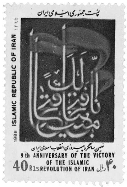 Ninth anniversary of the victory of the Islamic Revolution Stamp — تصویر از ویکی‌انبار