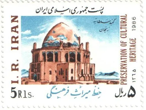 1986 "Preservation of Cultural Heritage" stamp of Iran (2) — تصویر از ویکی‌انبار