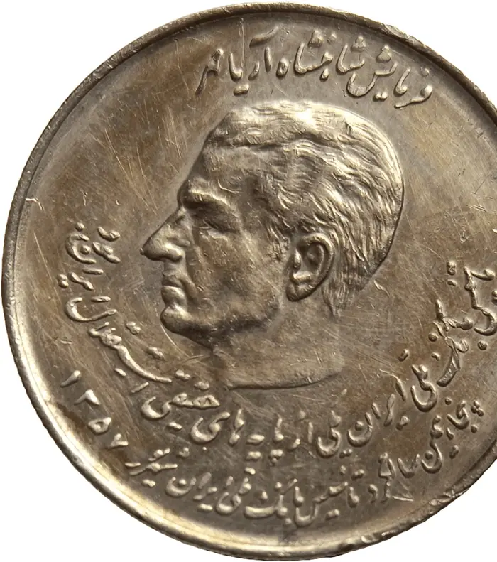 روی و پشت «۲۰ ریال — محمدرضاشاه پهلوی، ۱۹۷۸ م» — عکس رکورد کاتالوگ نومیستا