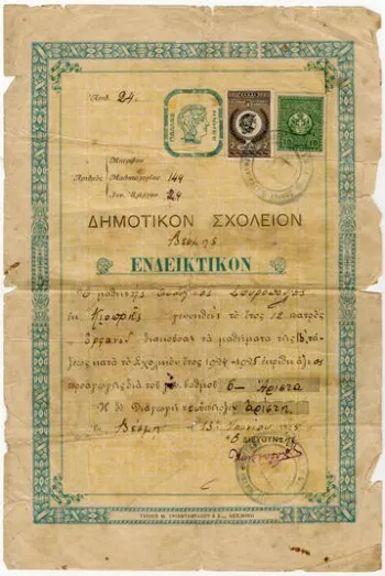 Certificate from the Primary school of Vesmi, Prefecture of Drama, 2nd grade — تصویر رکورد یوروپیانا