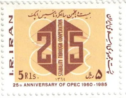 1985 "25th Anniversary of Opec" stamp of Iran (2) — تصویر از ویکی‌انبار