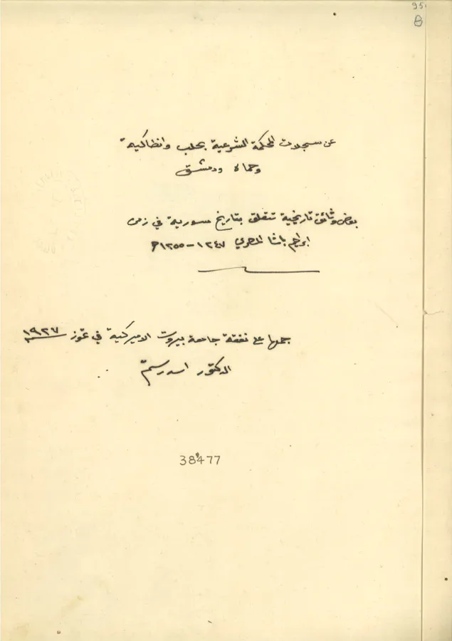 Baʻḍ wathāʼiq tārīkhīyah tataʻallaq bi-tārīkh Sūrīyah fī zaman Ibrāhīm Bāshā al-Miṣrī — تصویر رکورد ویکیداده