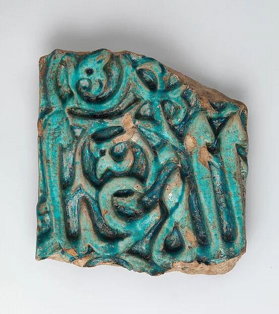 Fragment of a Glazed Tile Inscription — تصویر رکورد موزهٔ متروپولیتن (دسترسی آزاد)