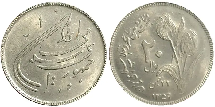 روی و پشت «۲۰ ریال — جمهوری اسلامی ایران، ۱۹۸۰ م» — عکس رکورد کاتالوگ نومیستا