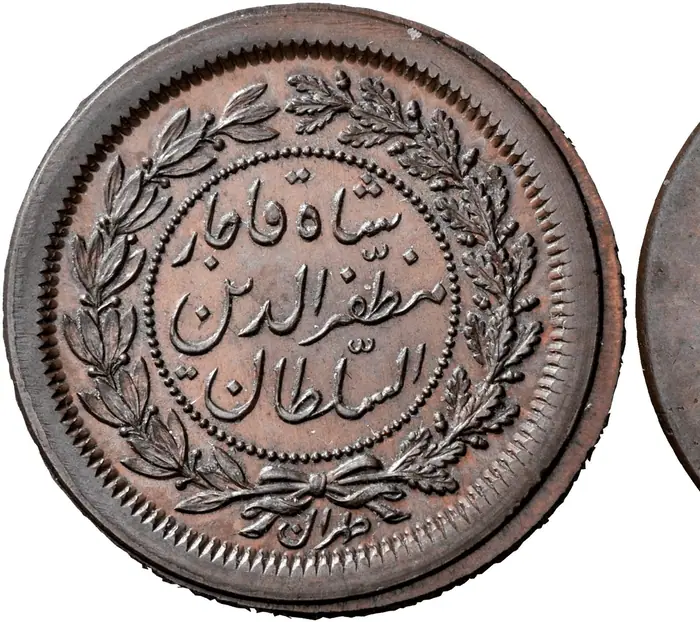 روی و پشت «۱ تومان — مظفرالدین‌شاه قاجار، ۱۸۹۶–۱۹۰۷ م» — عکس رکورد کاتالوگ نومیستا