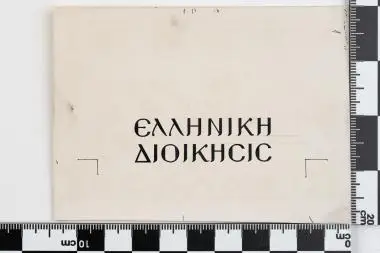 ΕΠΙΣΗΜΑΝΣΗ ΕΠΙΣΤΟΛΙΚΩΝ ΔΕΛΤΑΡΙΩΝ ΚΑΙ ΕΝΣΗΜΩΝ ΦΑΚΕΛΩΝ ΕΛΛΗΝΙΚΗ ΔΙΟΙΚΗΣΙΣ — تصویر رکورد یوروپیانا