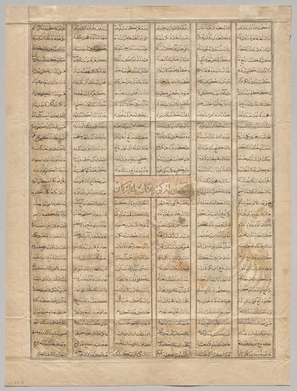 Bahram Gur Arrives at the House of a Merchant, text page (recto), from a Shahnama (Book of Kings) of Firdausi (940–1019 or 1025), known as the Great Mongol Shahnama — تصویر رکورد موزهٔ هنر کلیولند (دسترسی آزاد)