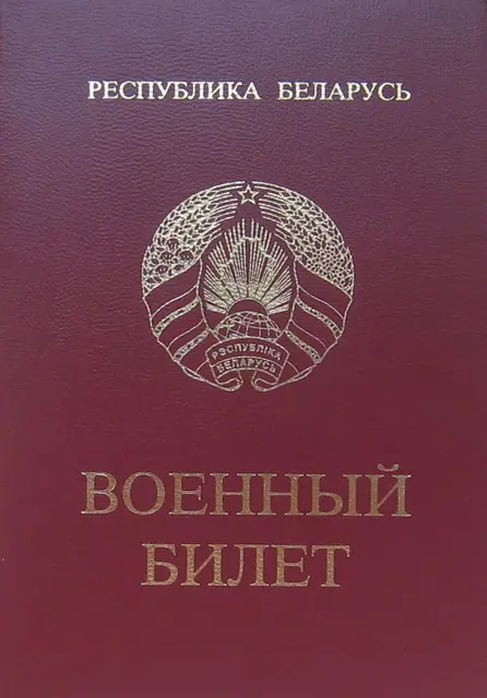 military service book of the Armed Forces of the Republic of Belarus — تصویر رکورد ویکی‌داده