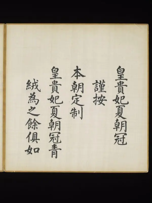 Illustrated manuscript: Explanatory text about the summer court caps worn by the Imperial concubines of the first rank — تصویر رکورد موزهٔ ویکتوریا و آلبرت