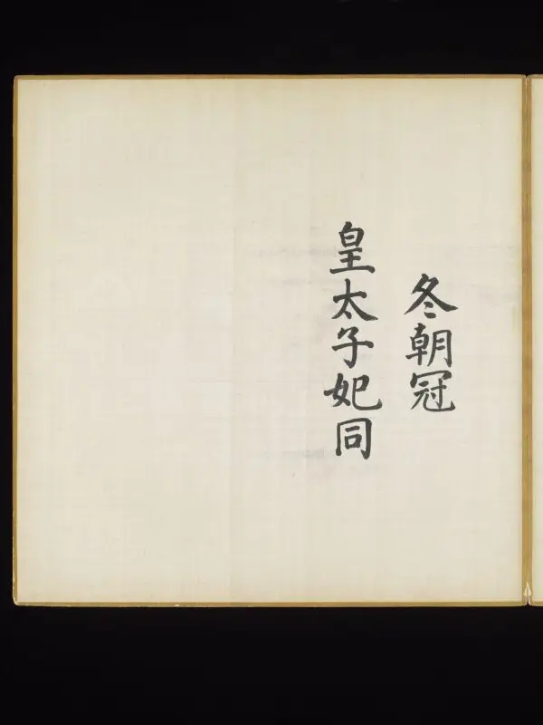 Illustrated manuscript: Explanatory text about the summer court caps worn by the Imperial concubines of the first rank — تصویر رکورد موزهٔ ویکتوریا و آلبرت