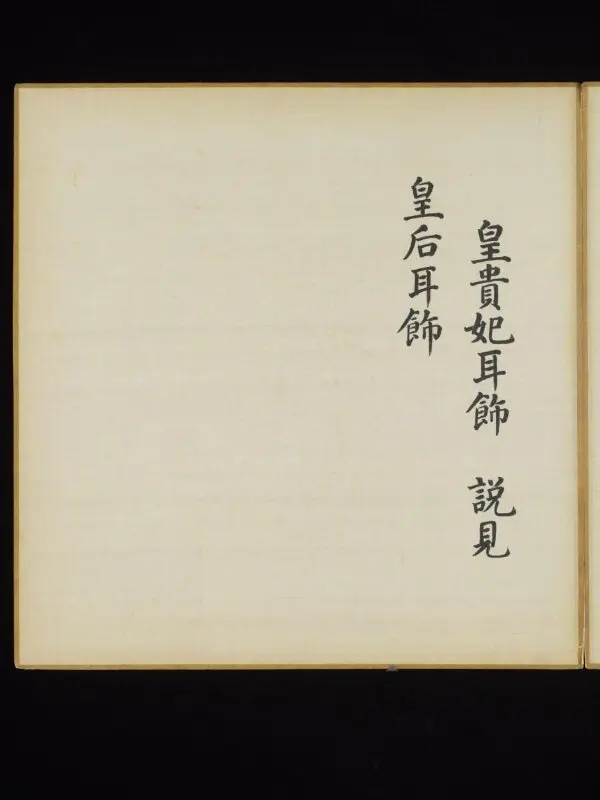 Illustrated manuscript: Explanatory text about the earrings worn by the Imperial concubines of the first rank — تصویر رکورد موزهٔ ویکتوریا و آلبرت
