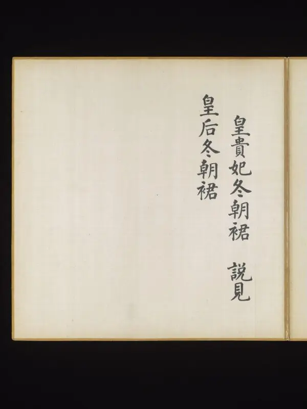 Illustrated manuscript: Explanatory text about the winter court skirt worn by the Imperial concubines of the first rank — تصویر رکورد موزهٔ ویکتوریا و آلبرت
